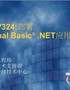 NET应用b程序b